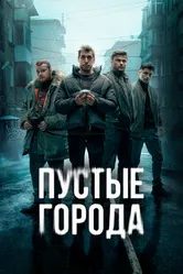 Пустые города 2024 постер