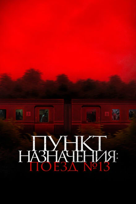 Постер Пункт назначения: Поезд № 13 2024