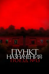 Пункт назначения: Поезд № 13 2024 постер