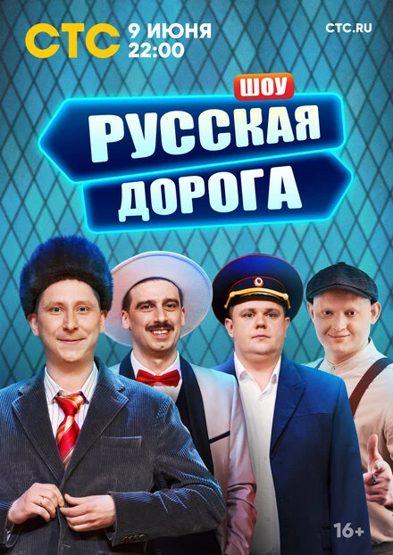 Постер Русская дорога 2024