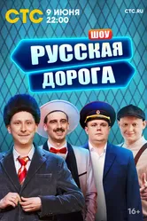 Русская дорога 2024 постер