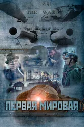 Первая мировая 2014 постер