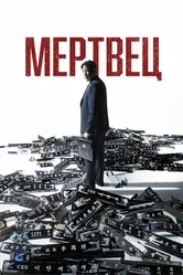 Мертвец 2024 постер