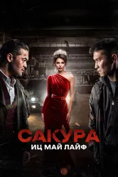 Сакура. Иц май лайф 2024 постер