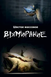 Шестое массовое вымирание 2021 постер