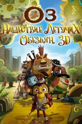 Оз: Нашествие летучих обезьян 2015 постер