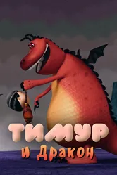Тимур и Дракон 2014 постер