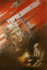 Торпедоносцы 1983 постер