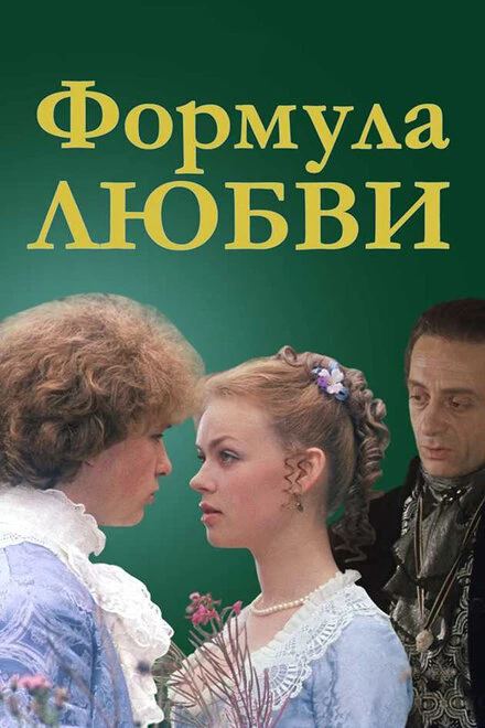 Постер Формула любви 1984