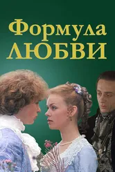 Формула любви 1984 постер