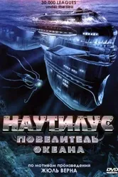 Наутилус: Повелитель океана 2007 постер