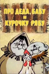 Про Деда, Бабу и Курочку Рябу 1982 постер