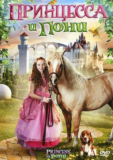 Постер Принцесса и пони 2011