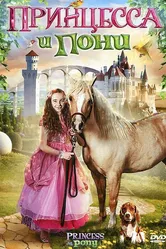 Принцесса и пони 2011 постер