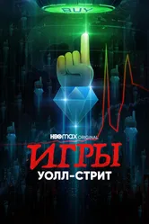 Игры Уолл-стрит 2022 постер