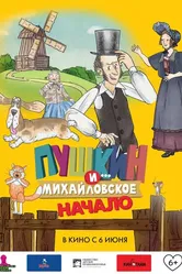 Пушкин и... Михайловское. Начало 2023 постер