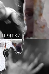 Прятки 2018 постер
