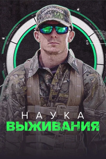 Постер Наука выживания 2017
