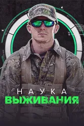 Наука выживания 2017 постер