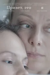 Привет, это я 2024 постер