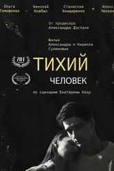 Тихий человек 2023 постер