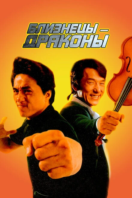 Постер Близнецы-драконы 1991