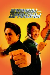 Близнецы-драконы 1991 постер