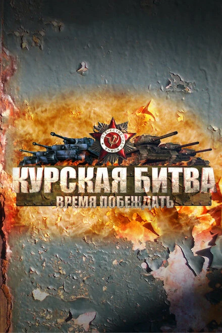 Постер Курская битва. Время побеждать 2013