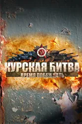 Курская битва. Время побеждать 2013 постер