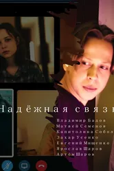 Надёжная связь 2023 постер