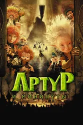 Артур и минипуты 2006 постер