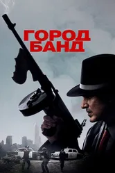 Город банд 2019 постер