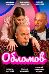 Обломов 2023 постер