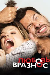 Любовь вразнос 2014 постер