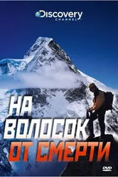 Discovery: На волосок от смерти 2009 постер