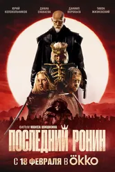 Последний ронин 2024 постер