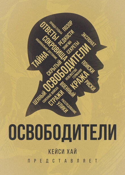 Постер Освободители 2016