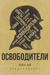 Освободители 2016 постер