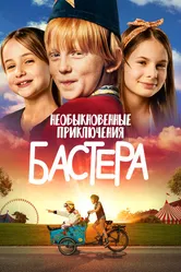 Необыкновенные приключения Бастера 2021 постер