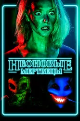 Неоновые мертвецы 2017 постер