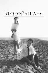 Второй шанс 2021, Россия постер