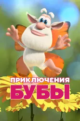 Приключения Бубы 2021 постер