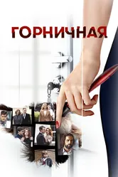 Горничная 2017 постер