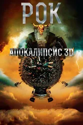 Рок Апокалипсис 2014 постер