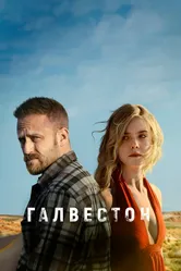 Галвестон 2018 постер