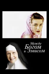 Между Богом и Элвисом 2011 постер