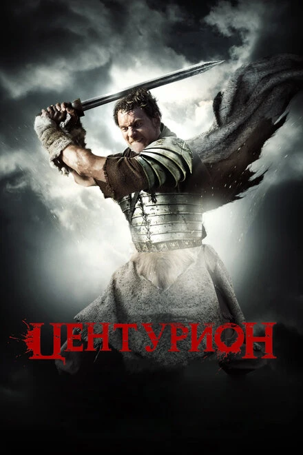 Постер Центурион 2009