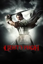 Центурион 2009 постер