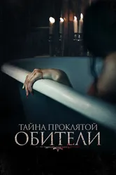 Тайна проклятой обители 2022 постер