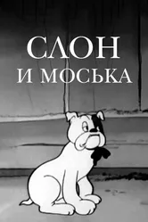 Слон и Моська 1941 постер